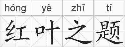 红叶之题的拼音