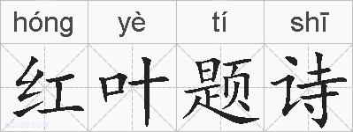 红叶题诗的拼音