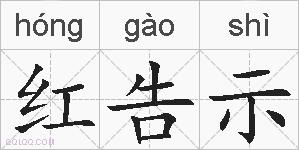 红告示的拼音