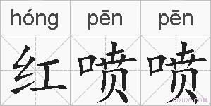 红喷喷的拼音