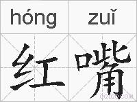 红嘴的拼音