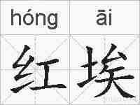 红埃的拼音