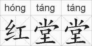 红堂堂的拼音