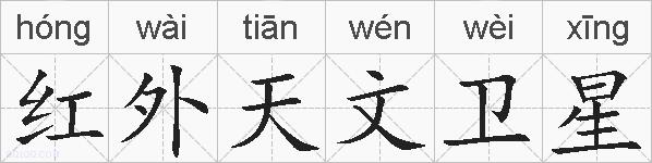 红外天文卫星的拼音