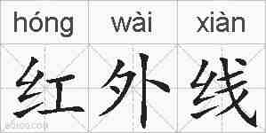 红外线的拼音