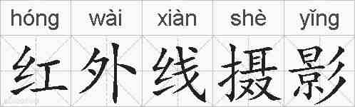 红外线摄影的拼音