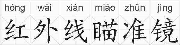 红外线瞄准镜的拼音