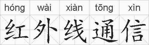 红外线通信的拼音