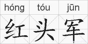 红头军的拼音