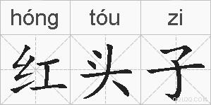 红头子的拼音