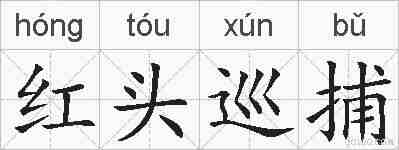 红头巡捕的拼音