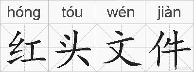红头文件的拼音