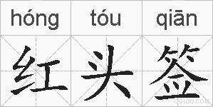 红头签的拼音