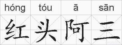红头阿三的拼音