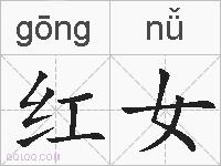 红女的拼音