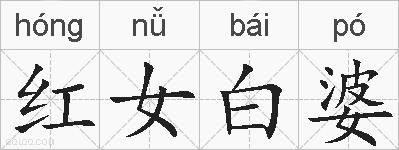 红女白婆的拼音