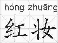 红妆的拼音