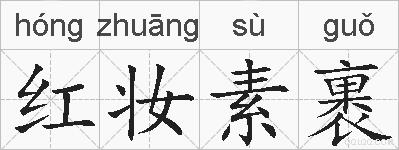 红妆素裹的拼音
