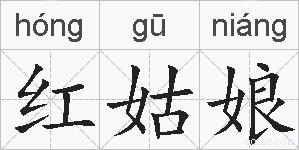 红姑娘的拼音