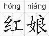 红娘的拼音