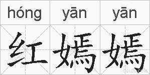 红嫣嫣的拼音