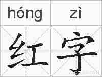 红字的拼音