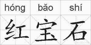 红宝石的拼音