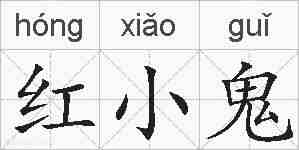 红小鬼的拼音