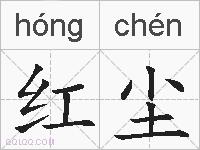 红尘的拼音