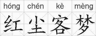 红尘客梦的拼音