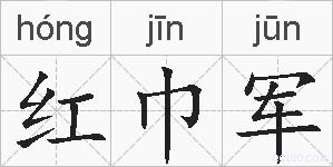 红巾军的拼音