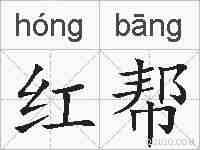 红帮的拼音