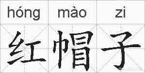 红帽子的拼音