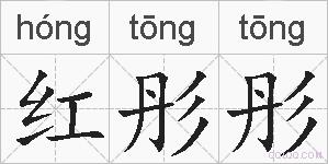 红彤彤的拼音