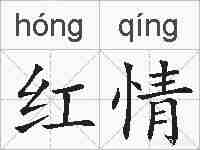 红情的拼音