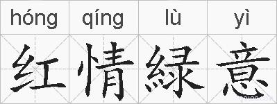 红情緑意的拼音