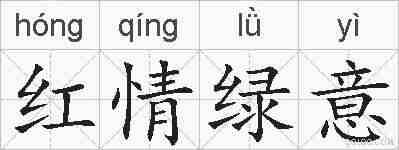红情绿意的拼音