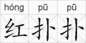 红扑扑的拼音