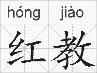 红教的拼音