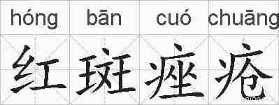 红斑痤疮的拼音