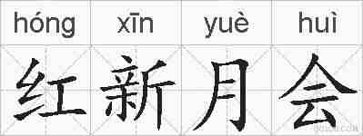 红新月会的拼音