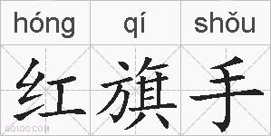 红旗手的拼音
