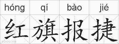 红旗报捷的拼音