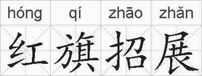 红旗招展的拼音