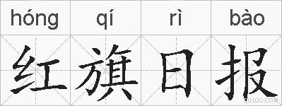 红旗日报的拼音