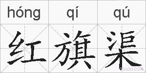红旗渠的拼音
