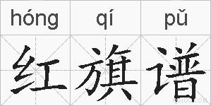 红旗谱的拼音