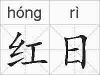 红日的拼音