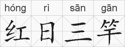 红日三竿的拼音