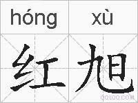 红旭的拼音